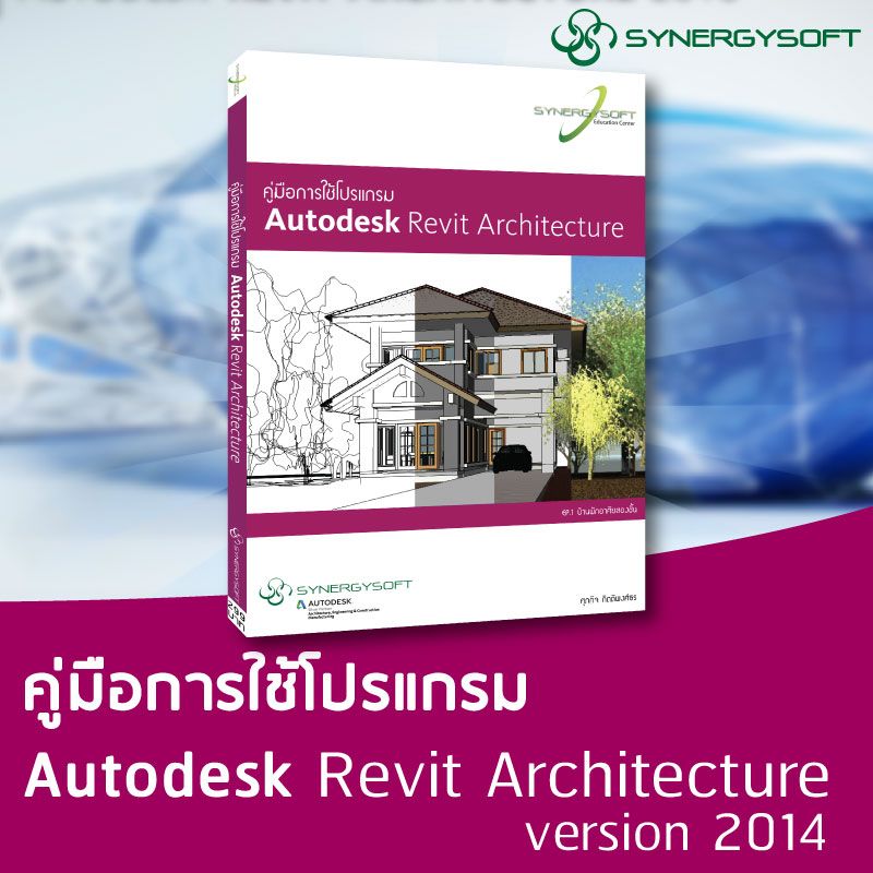 คู่มือการใช้โปรแกรม Autodesk Revit Structure 2018