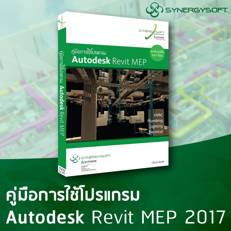 คู่มือการใช้โปรแกรม Autodesk Revit MEP 2017