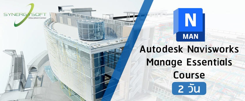 คอร์สอบรม Autodesk Navisworks สำหรับงานตรวจสอบและจัดการอาคาร