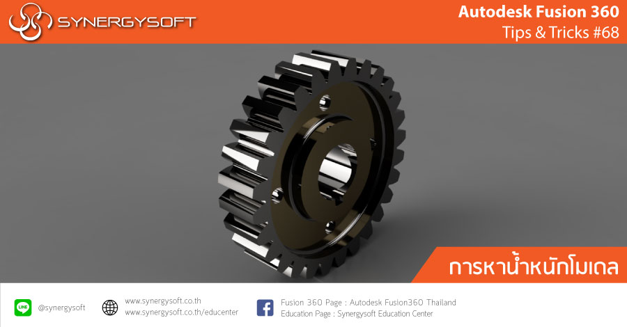 Fusion 360 Tips & Tricks #68 การหาน้ำหนักโมเดล Fusion 360 Tips & Tricks #68 การหาน้ำหนักโมเดล