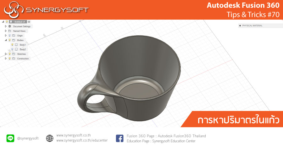Fusion 360 tips & tricks #70 หาปริมาตรในแก้ว Fusion 360 tips & tricks #70 หาปริมาตรในแก้ว